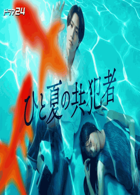 [DVD]  ひと夏の共犯者
