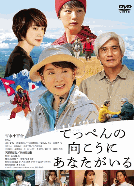 [DVD]  てっぺんの向こうにあなたがいる