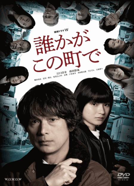[DVD]  続ドラマW　誰かがこの町で