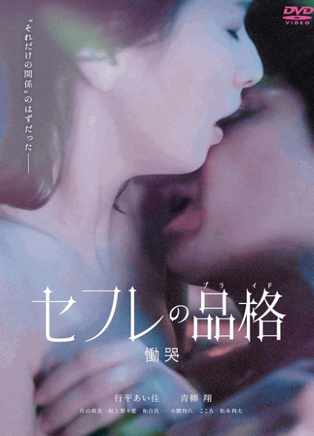 [DVD]  セフレの品格 慟哭