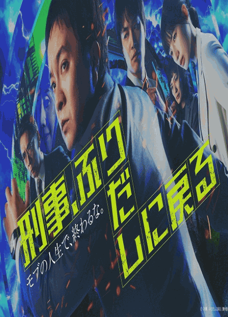 [DVD]  刑事、ふりだしに戻る