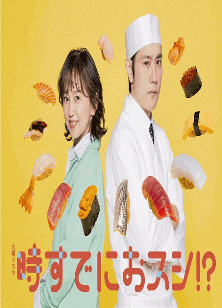 [DVD]  時すでにおスシ!?