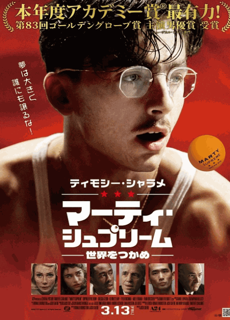[DVD]  マーティ・シュプリーム 世界をつかめ