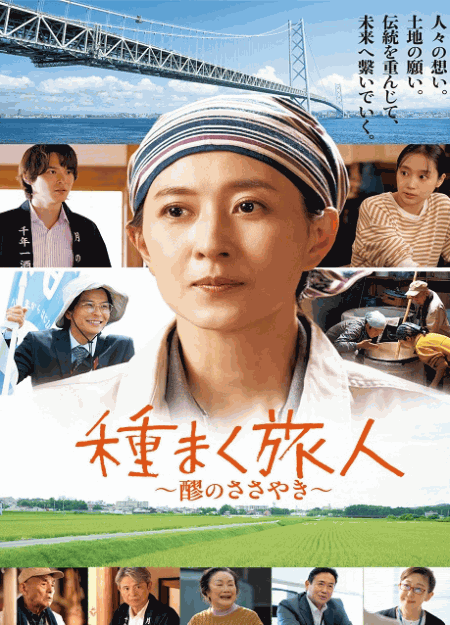 [DVD]  種まく旅人～醪のささやき～