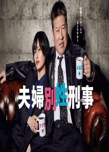 [DVD]  夫婦別姓刑事