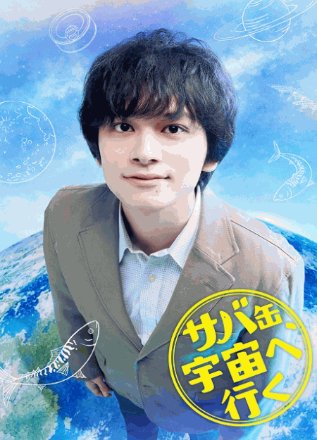 [DVD]  サバ缶、宇宙へ行く