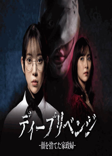 [DVD]  ディープリベンジ-顔を捨てた家政婦-