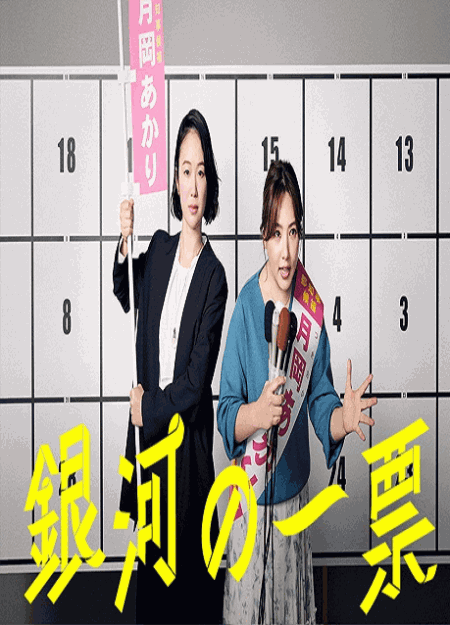 [DVD]  銀河の一票