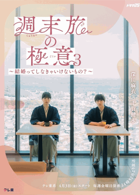 [DVD]  週末旅の極意3～結婚ってしなきゃいけないもの？～