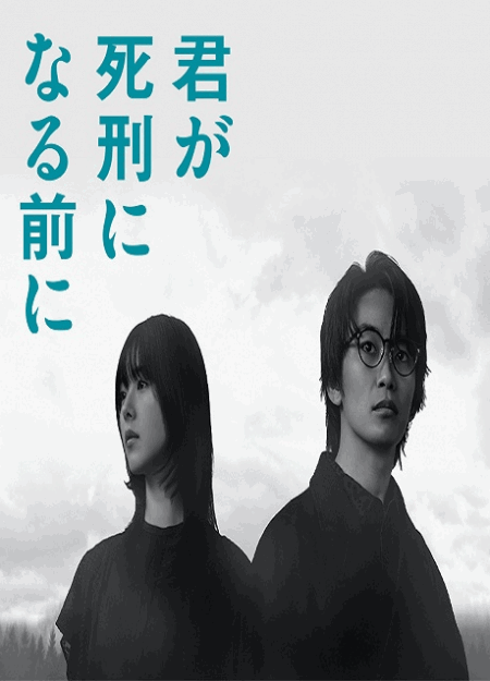 [DVD]  君が死刑になる前に