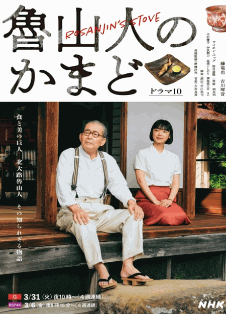 [DVD]  魯山人のかまど
