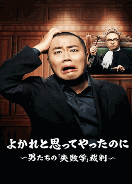 [DVD]  よかれと思ってやったのに ～男たちの『失敗学』裁判～
