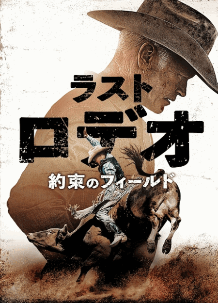[DVD]  ラスト・ロデオ ～約束のフィールド～