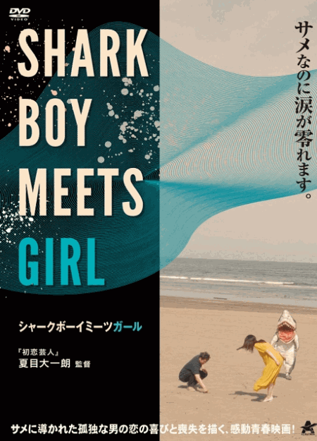 [DVD]  シャークボーイミーツガール