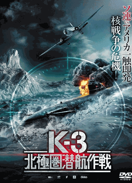 [DVD]  K-3 北極圏潜航作戦