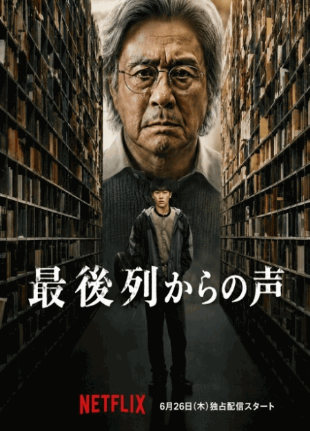 [DVD]  最後列からの声