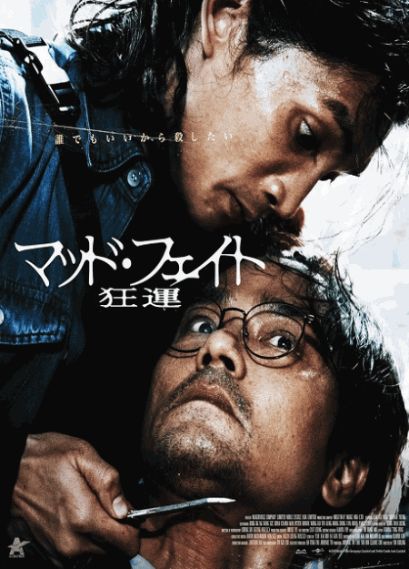 [DVD]  マッド・フェイト 狂運（吹替版）