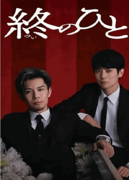 [DVD]  終のひと