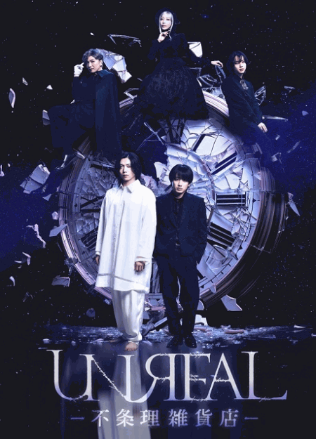 [DVD]  UNREAL-不条理雑貨店-