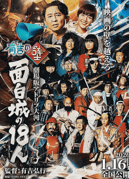 [DVD]  有吉の壁 劇場版アドリブ大河「面白城の18人」