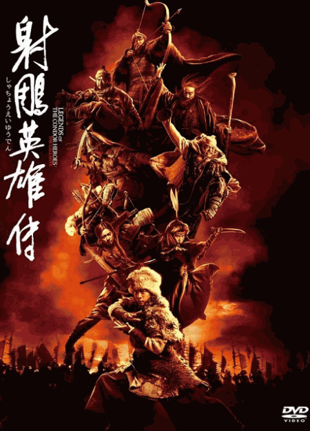 [DVD]  射鵰英雄伝