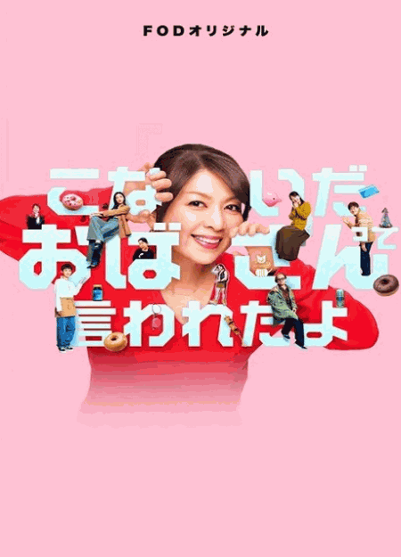 [DVD]  こないだおばさんって言われたよ