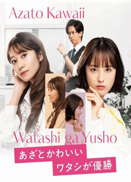 [DVD]  あざとかわいいワタシが優勝