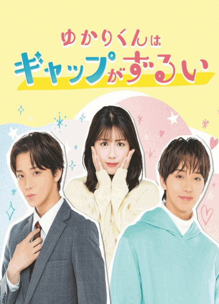 [DVD]  ゆかりくんはギャップがずるい