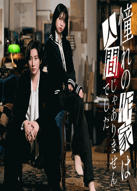 [DVD]  憧れの作家は人間じゃありませんでした