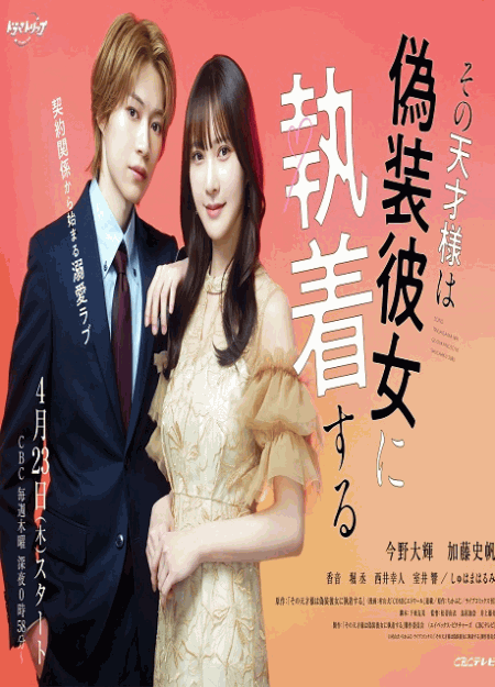 [DVD]  その天才様は偽装彼女に執着する
