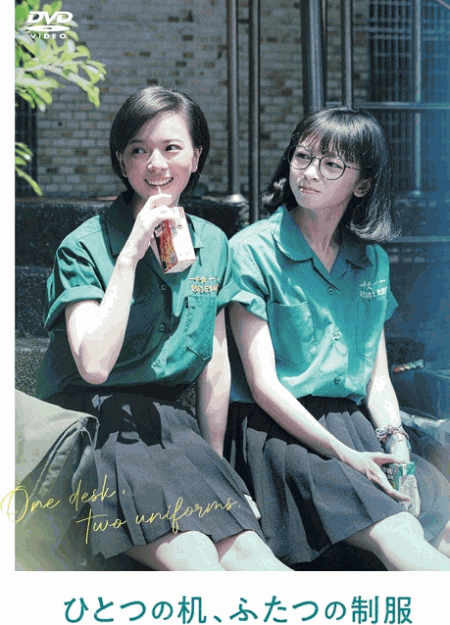 [DVD]  ひとつの机、ふたつの制服