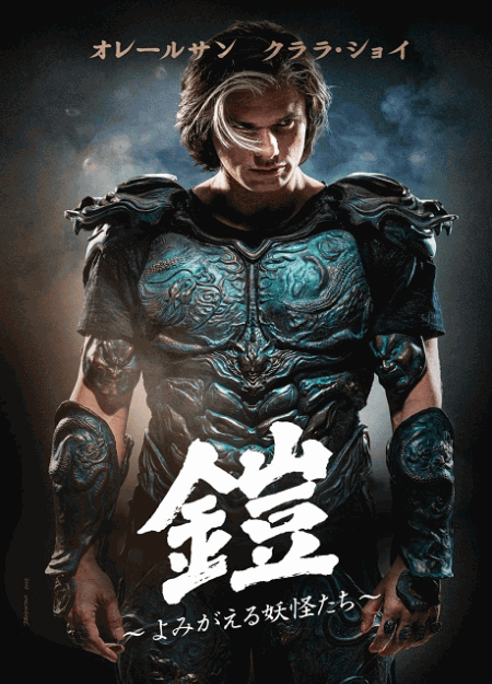 [DVD]  鎧 - よみがえる妖怪たち