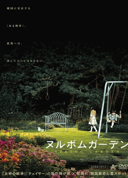 [DVD]  ヌルボムガーデン（吹替版）