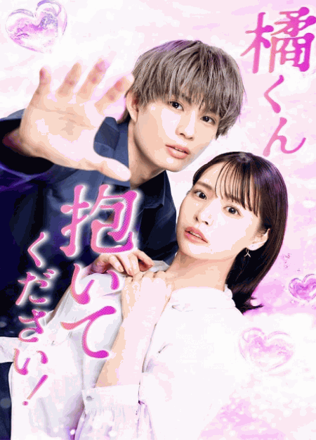 [DVD]  橘くん抱いてください！