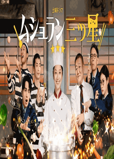 [DVD]  ムショラン三ツ星