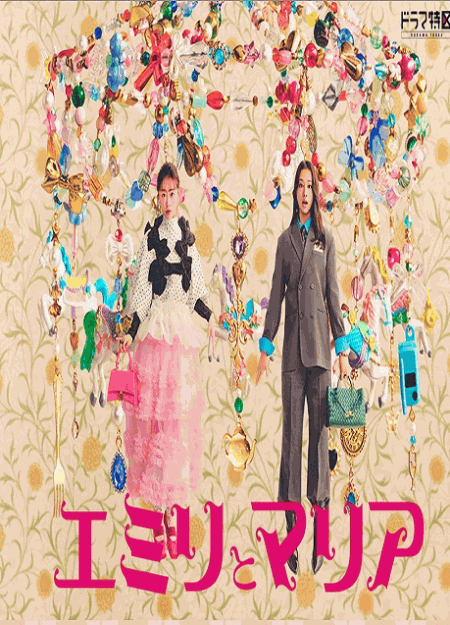 [DVD]  エミリとマリア