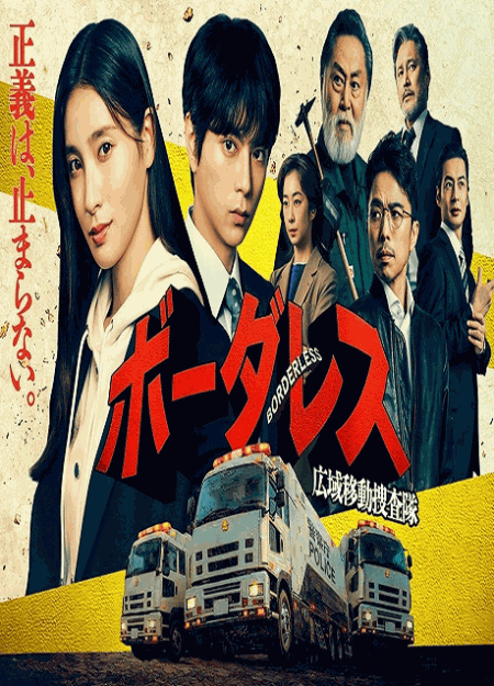 [DVD]  ボーダレス～広域移動捜査隊～