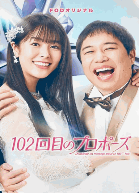 [DVD]  102回目のプロポーズ
