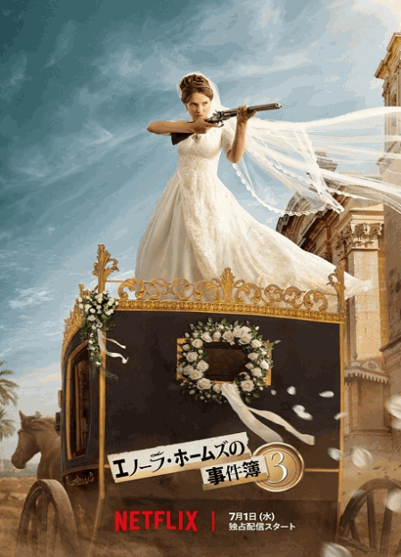 [DVD]  エノーラ・ホームズの事件簿3