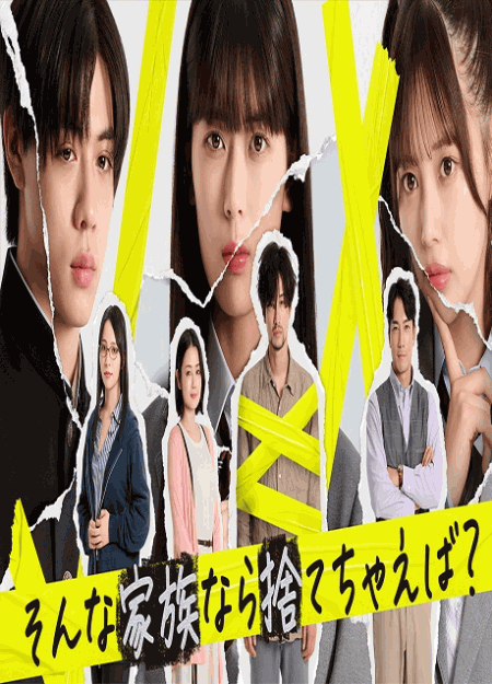 [DVD]  そんな家族なら捨てちゃえば？