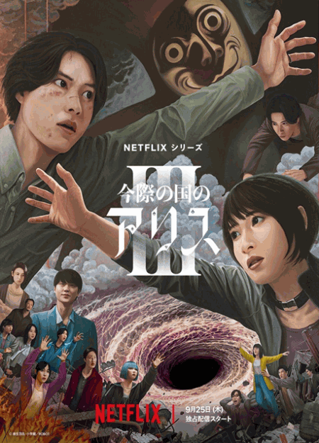[DVD]  今際の国のアリス シーズン3