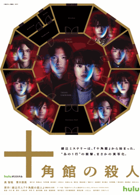 [DVD]  十角館の殺人