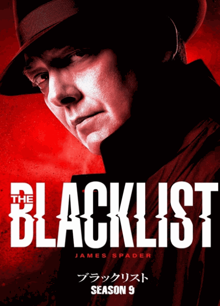 [DVD]  ブラックリスト シーズン9