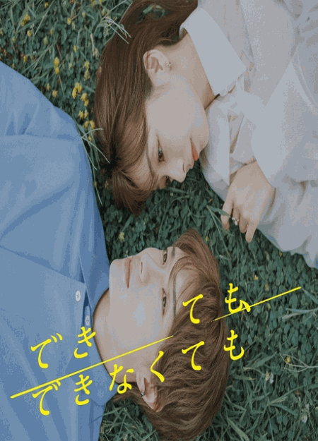 [DVD]  できても、できなくても
