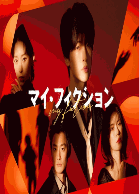 [DVD]  マイ・フィクション