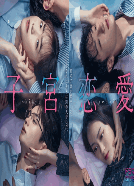 [DVD]  子宮恋愛
