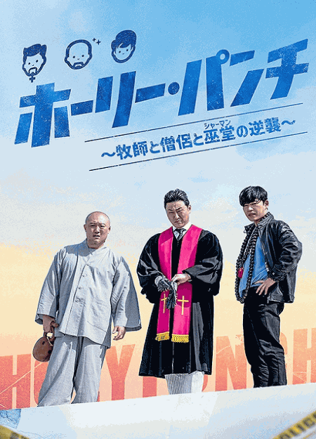 [DVD]  ホーリー・パンチ～牧師と僧侶と巫堂（シャーマン）の逆襲～