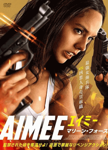 [DVD]  （吹替版）AIMEE/エイミー　マリーン・フォース