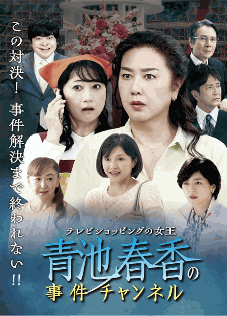 [DVD]  テレビショッピングの女王 青池春香の事件チャンネル