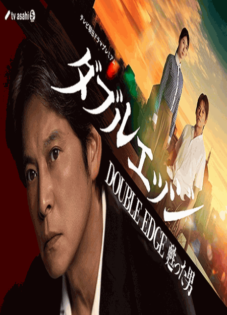 [DVD]  ダブルエッジ～甦った男